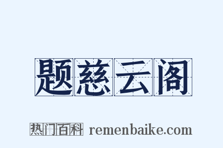 题慈云阁是什么意思的图片
